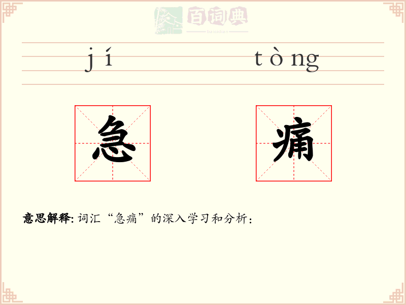 急痛