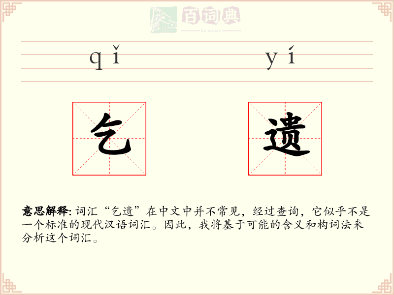 乞遗
