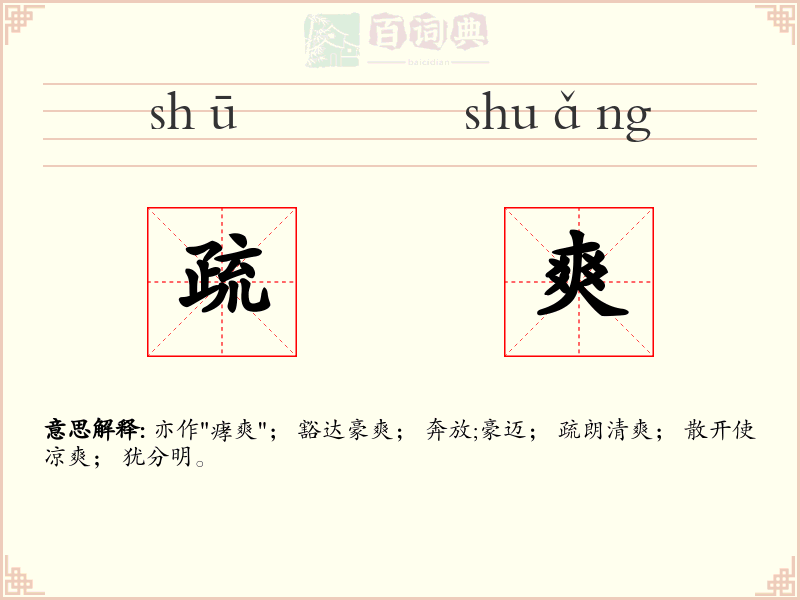 疏爽