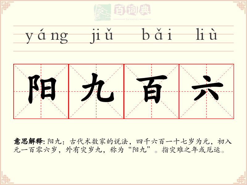 阳九百六