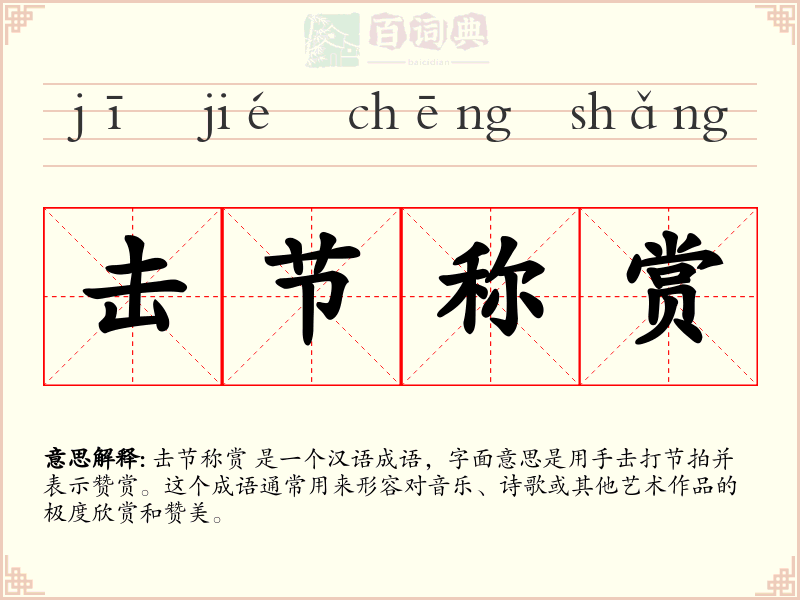 击节称赏