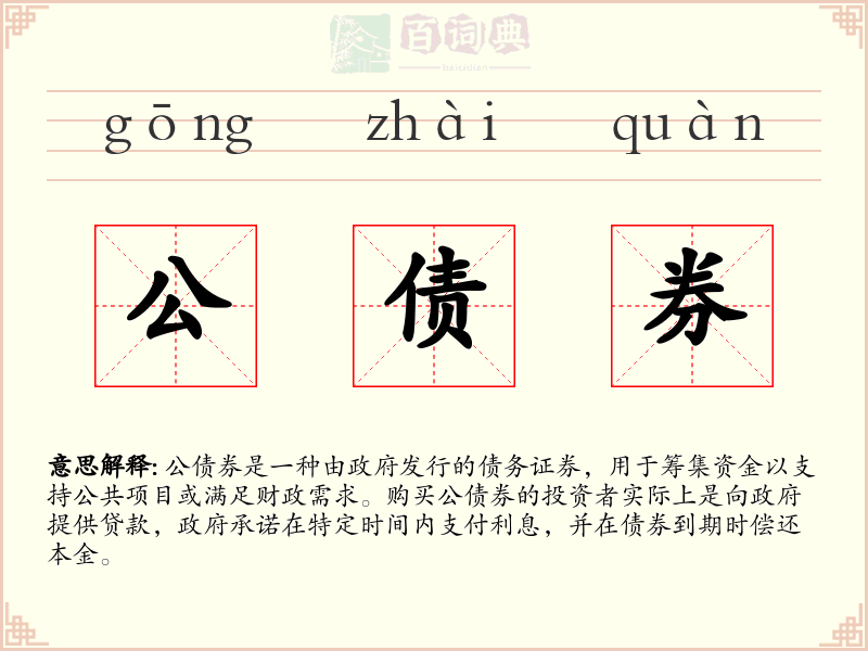公债券