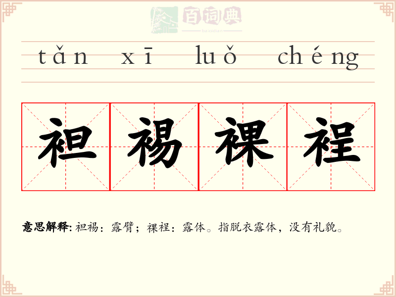 袒裼裸裎