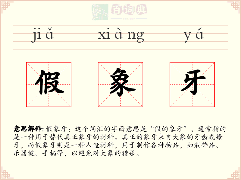 假象牙
