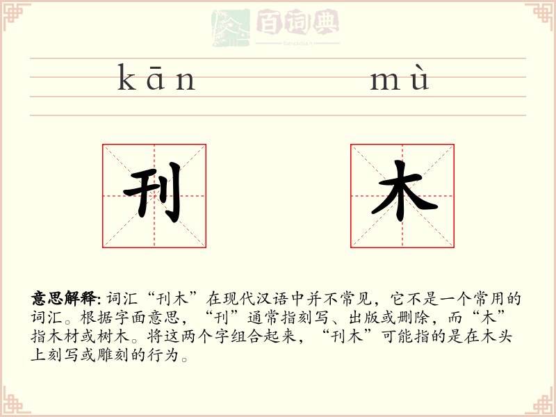 刊木