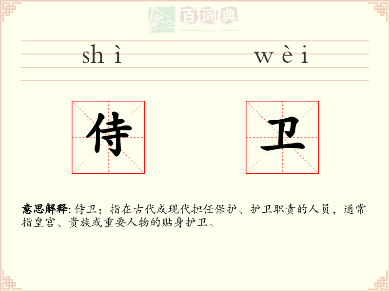 侍卫