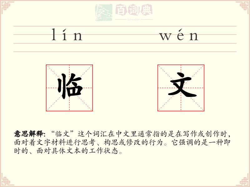 临文