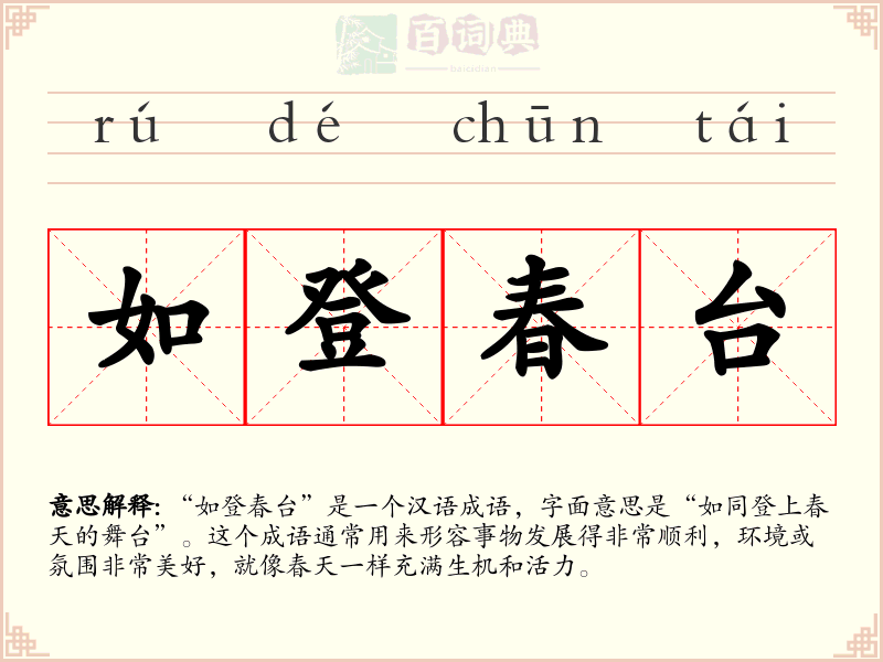 如登春台