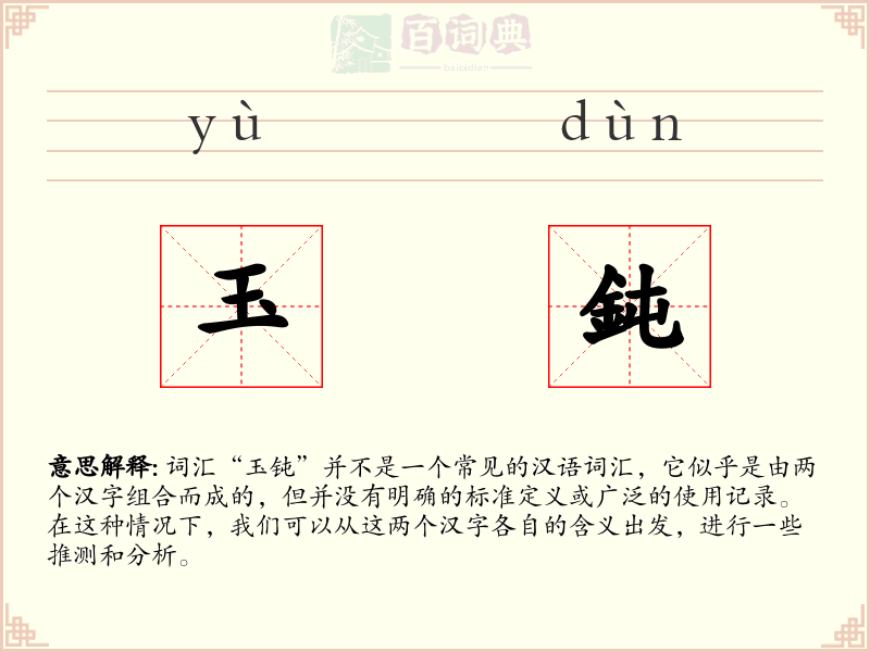 玉鈍