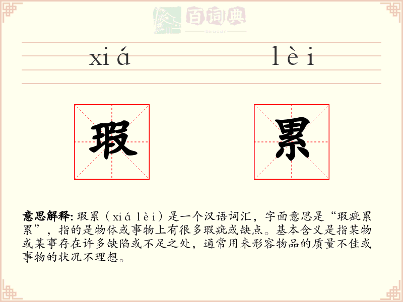 瑕累