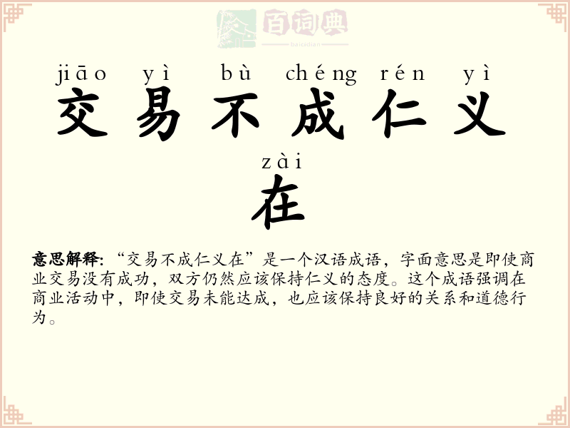 交易不成仁义在