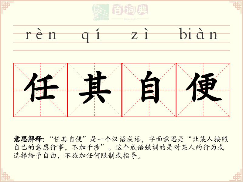 任其自便