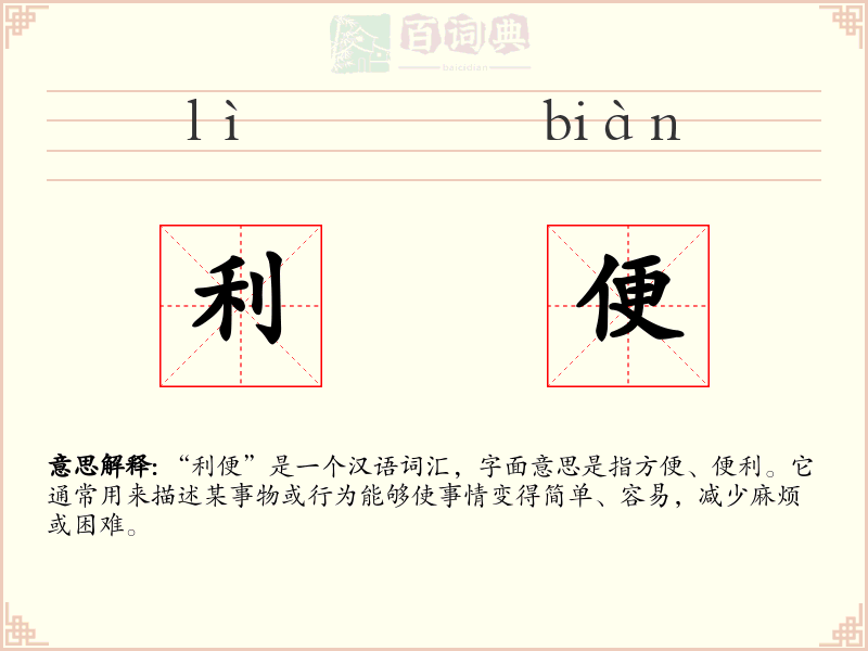 利便