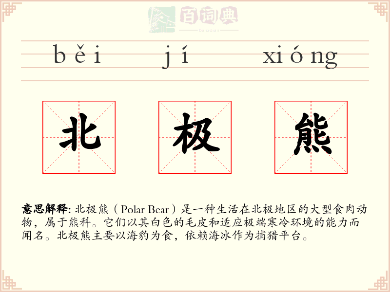北极熊