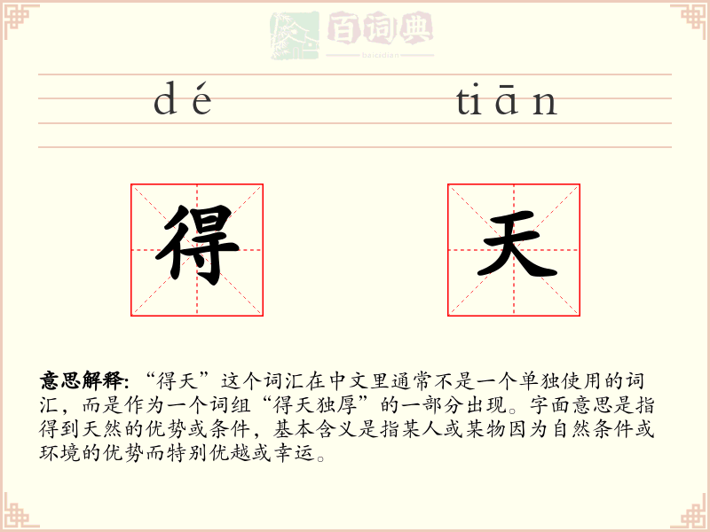 得天