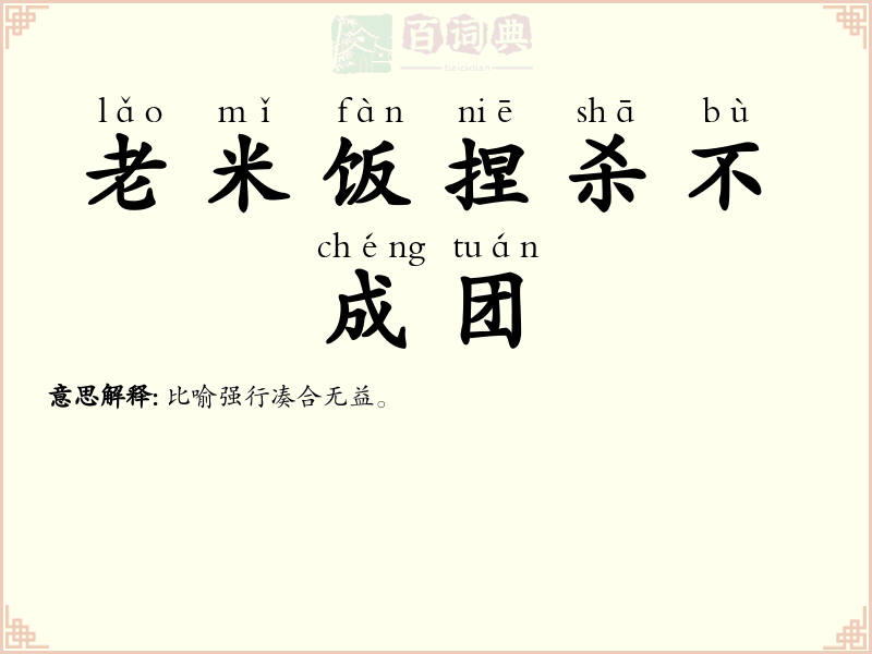 老米饭捏杀不成团