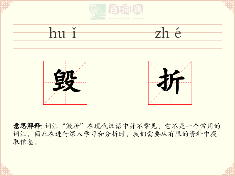 毁折