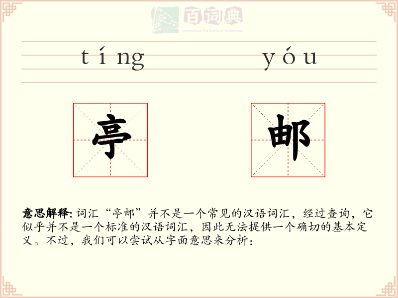 亭邮