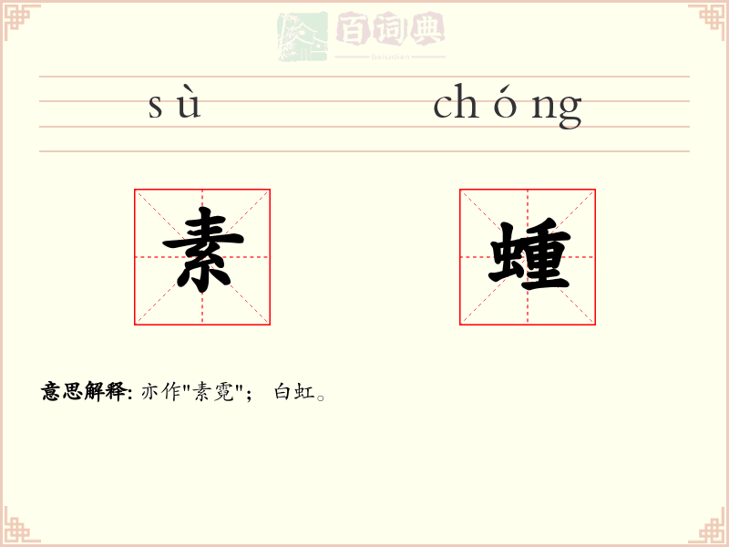 素蝩