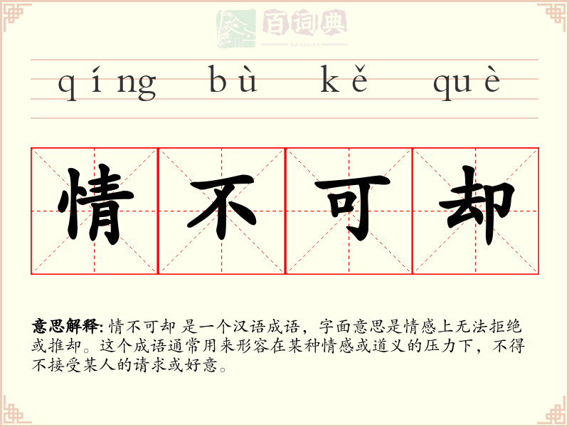 情不可却