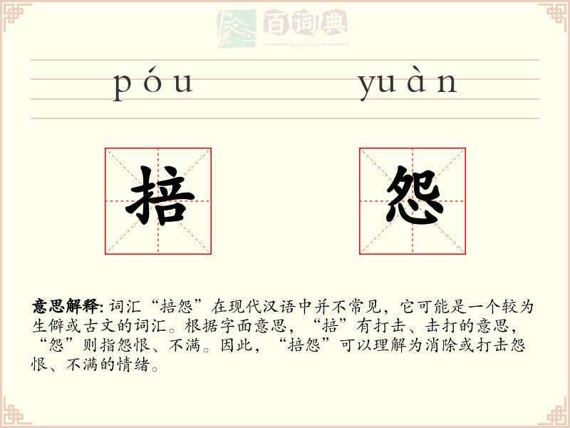 掊怨