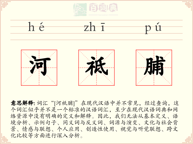 河祗脯