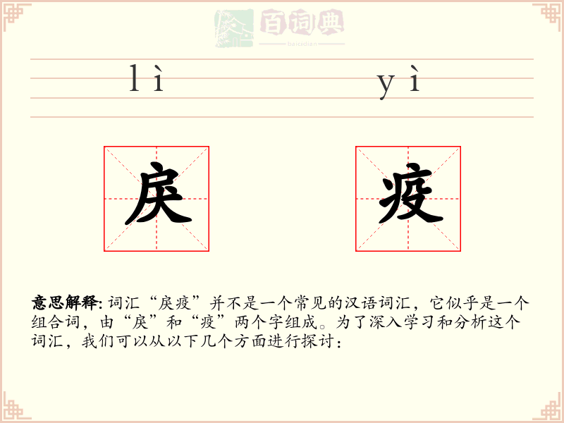 戾疫