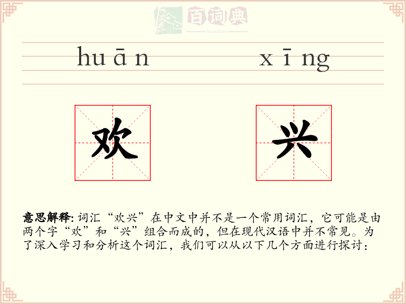 欢兴