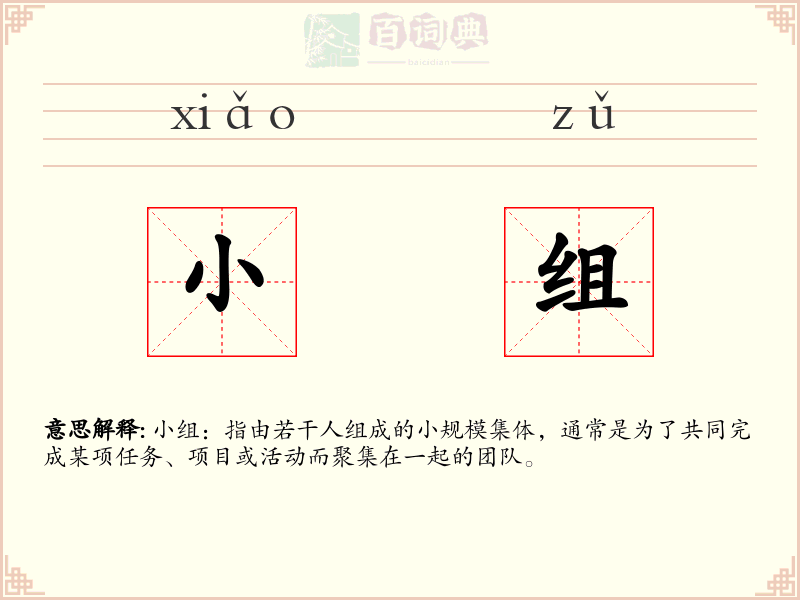 小组