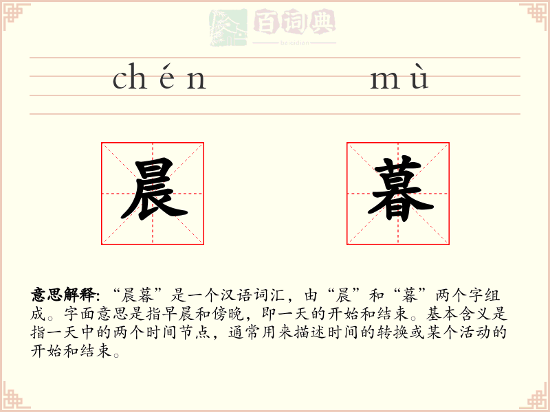 晨暮