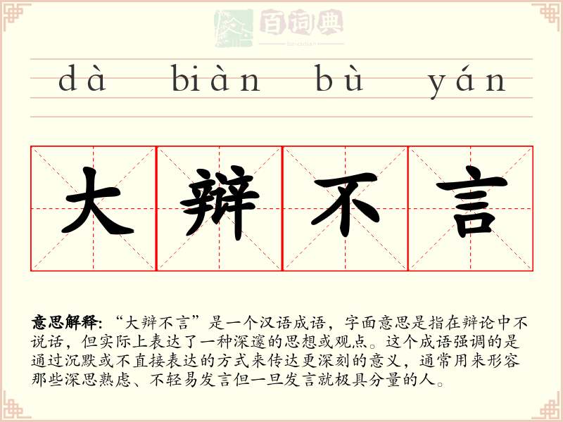 大辩不言