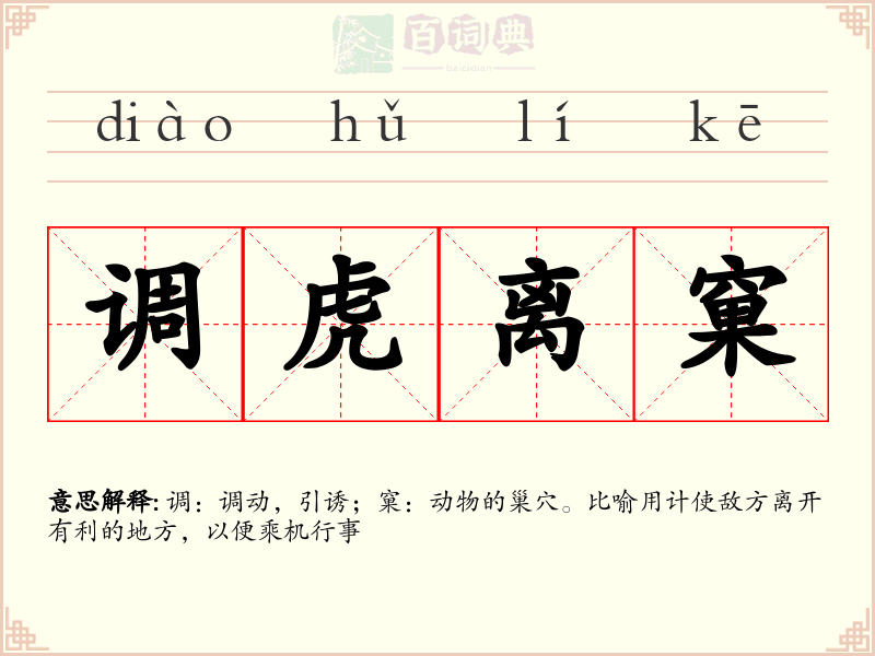 调虎离窠