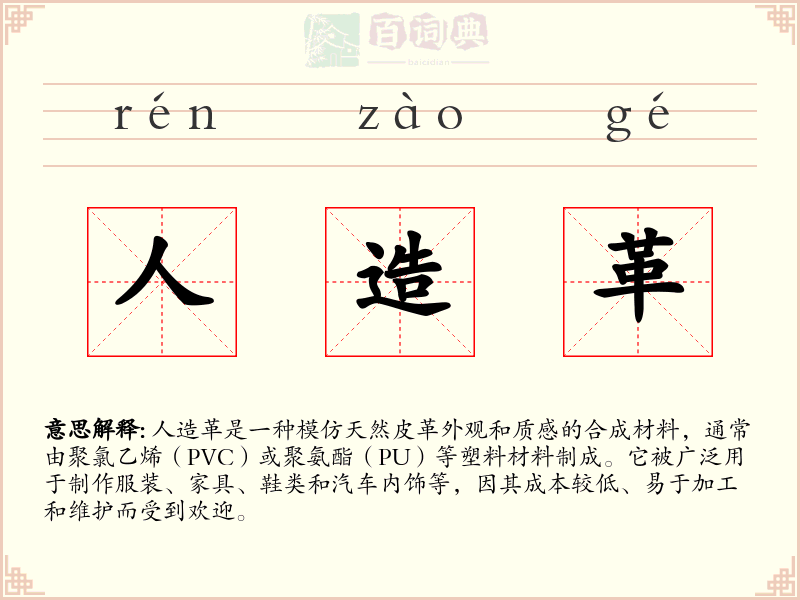 人造革