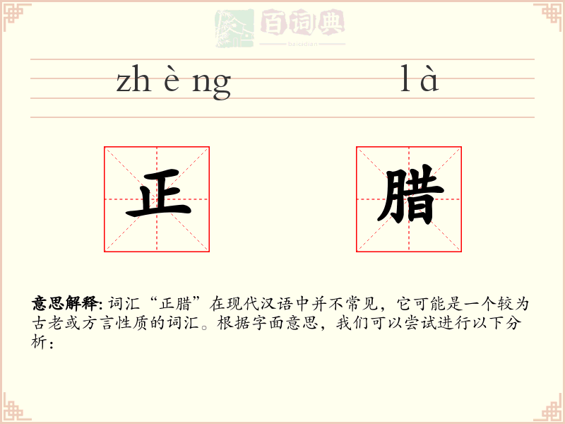 正腊