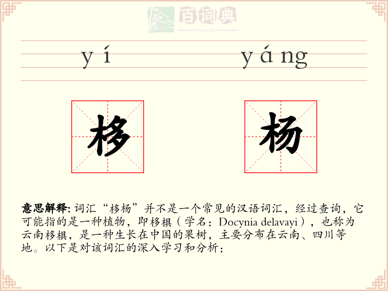 栘杨