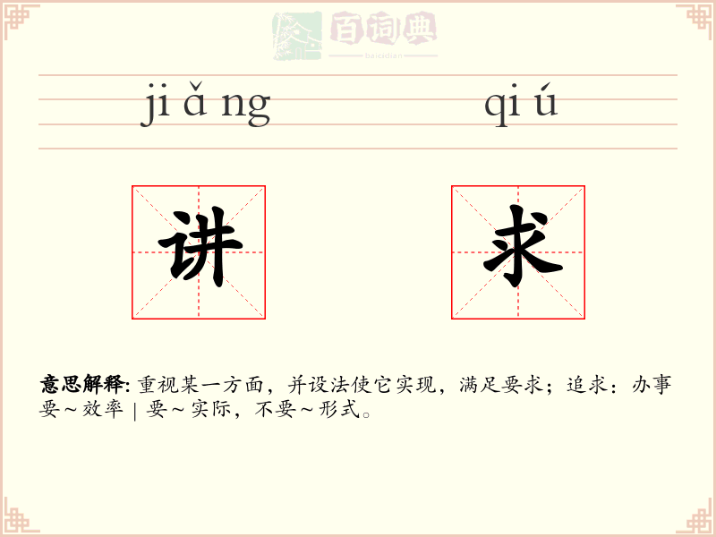 讲求
