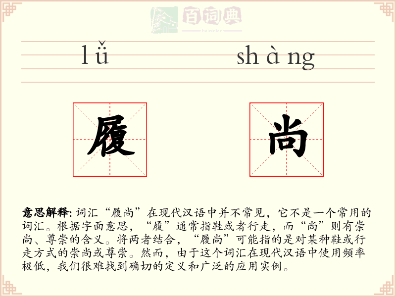 履尚