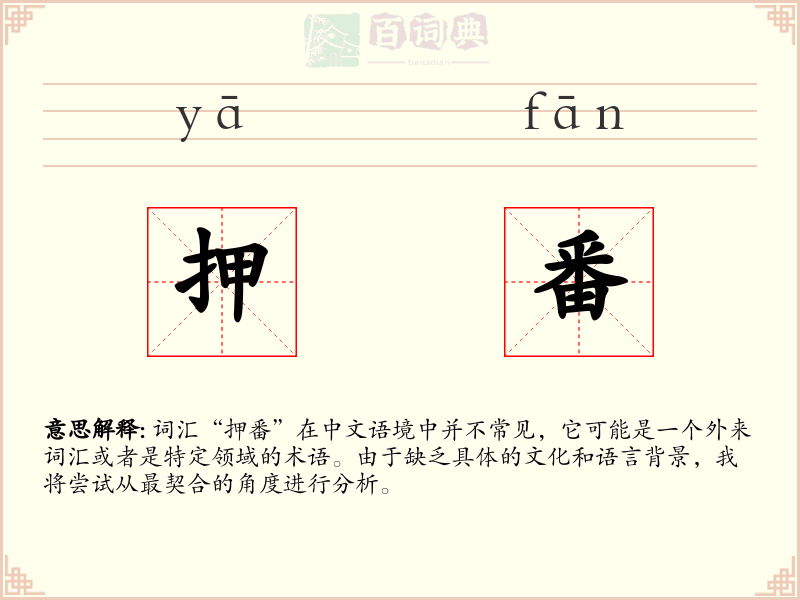 押番