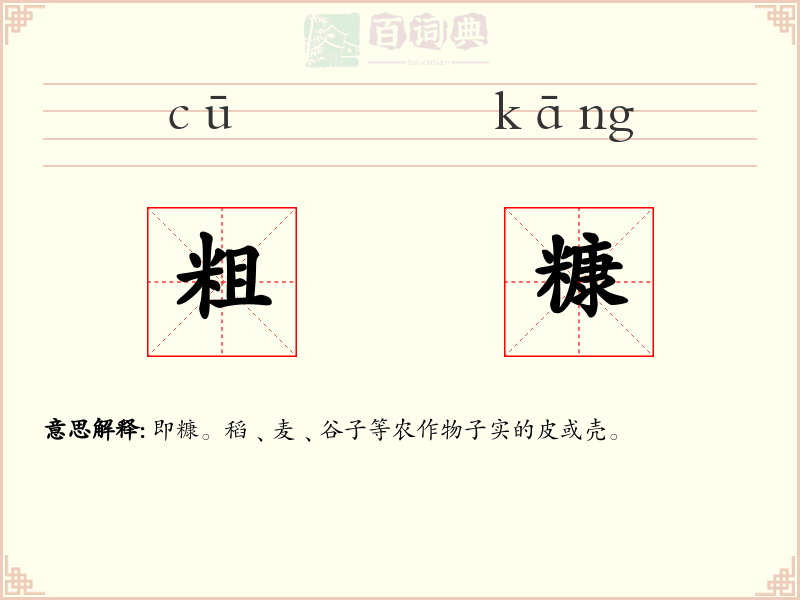 粗糠