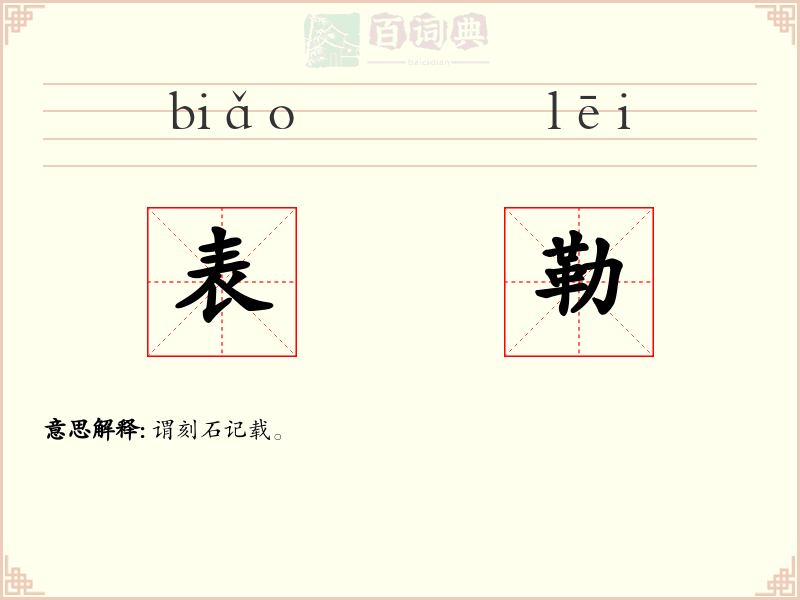 表勒