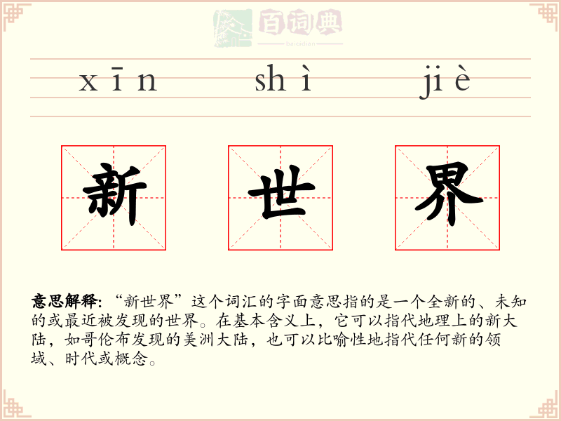 新世界
