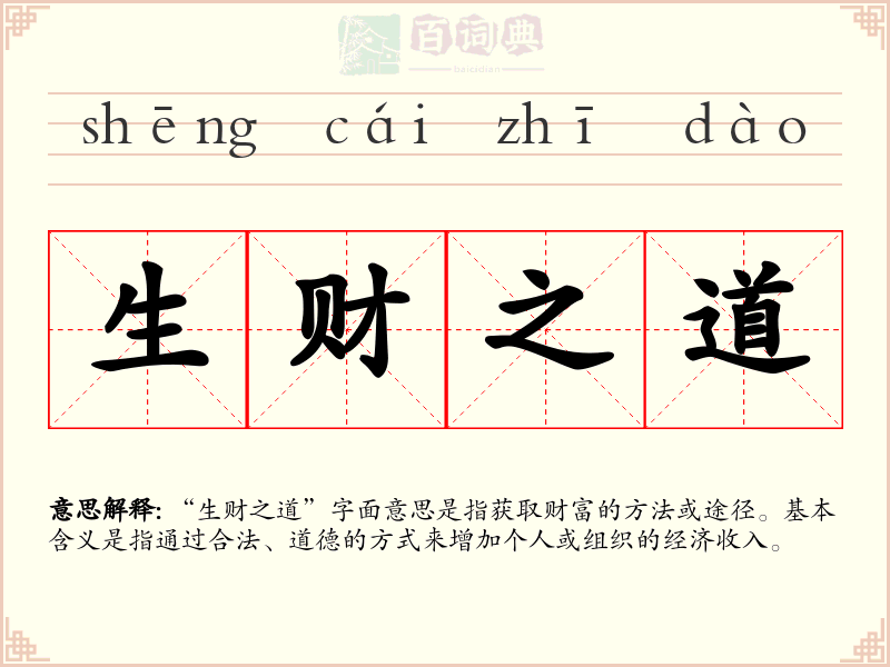 生财之道