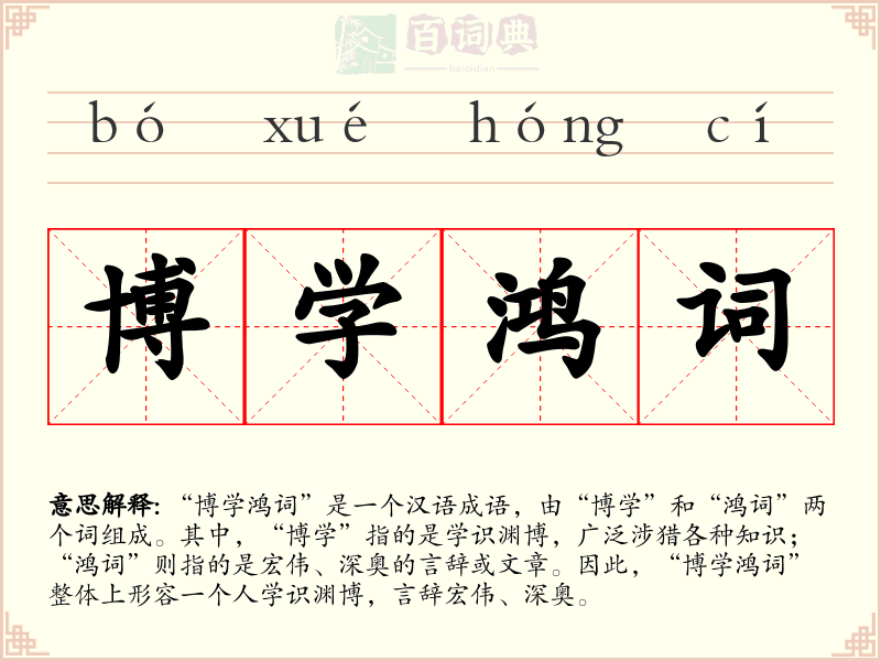 博学鸿词