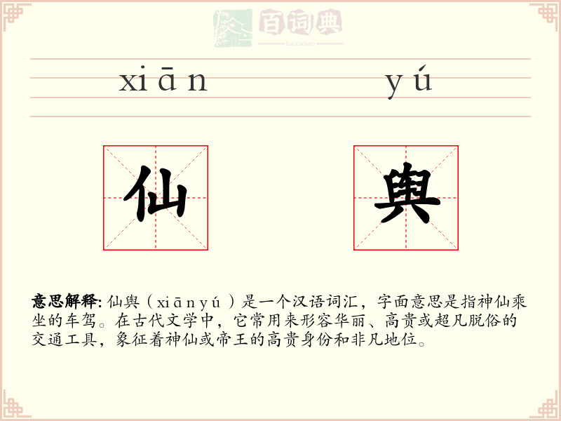 仙舆