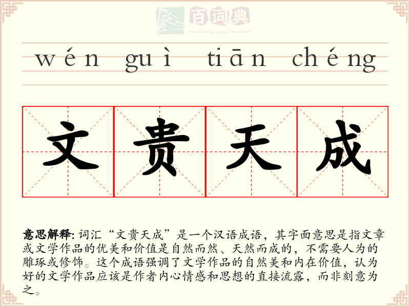 文贵天成