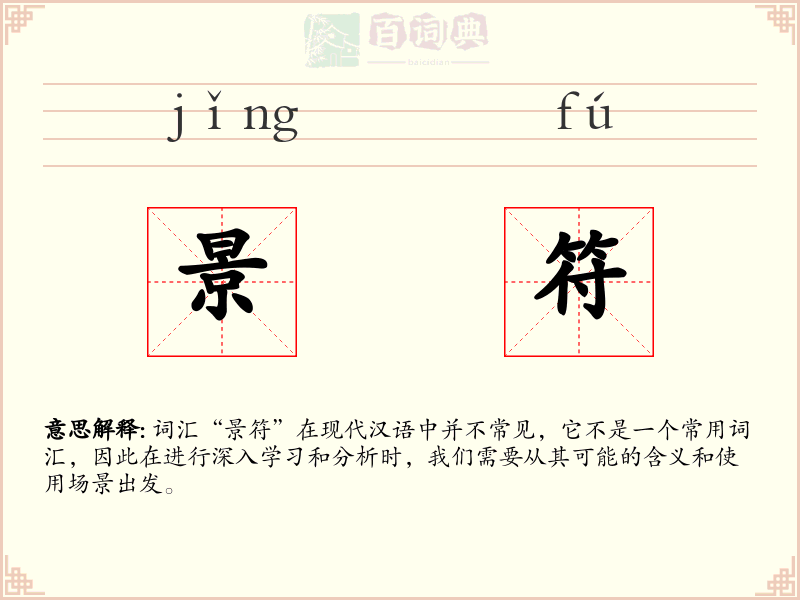 景符