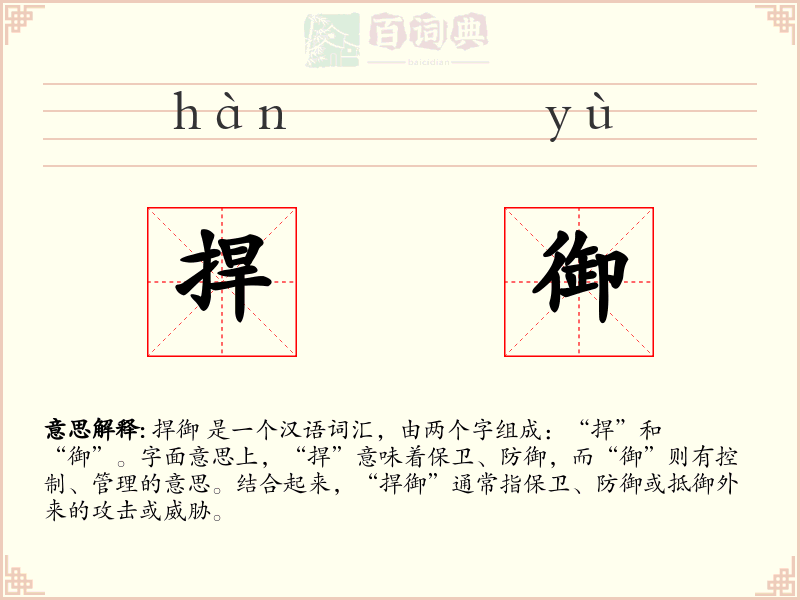 捍御