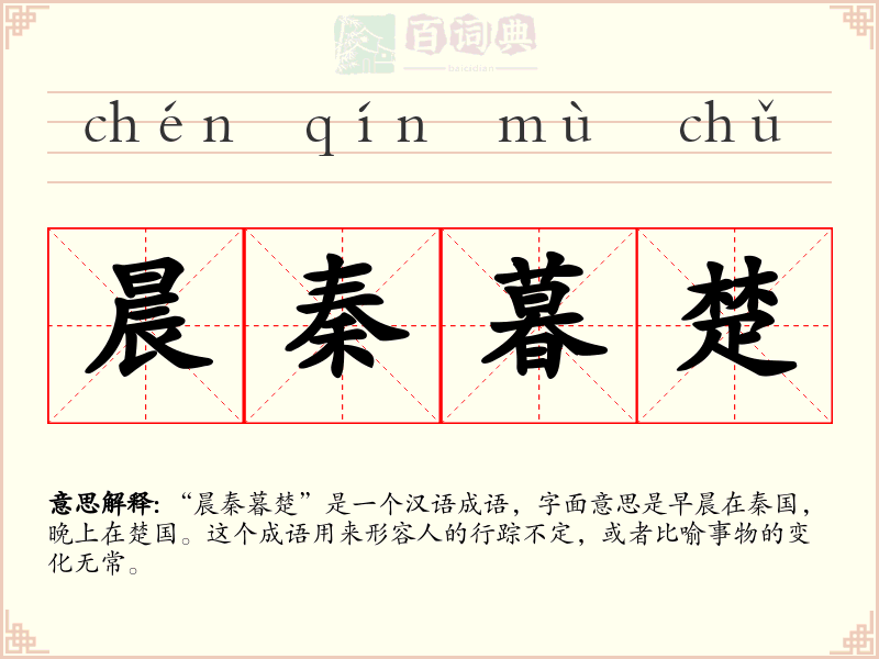 晨秦暮楚