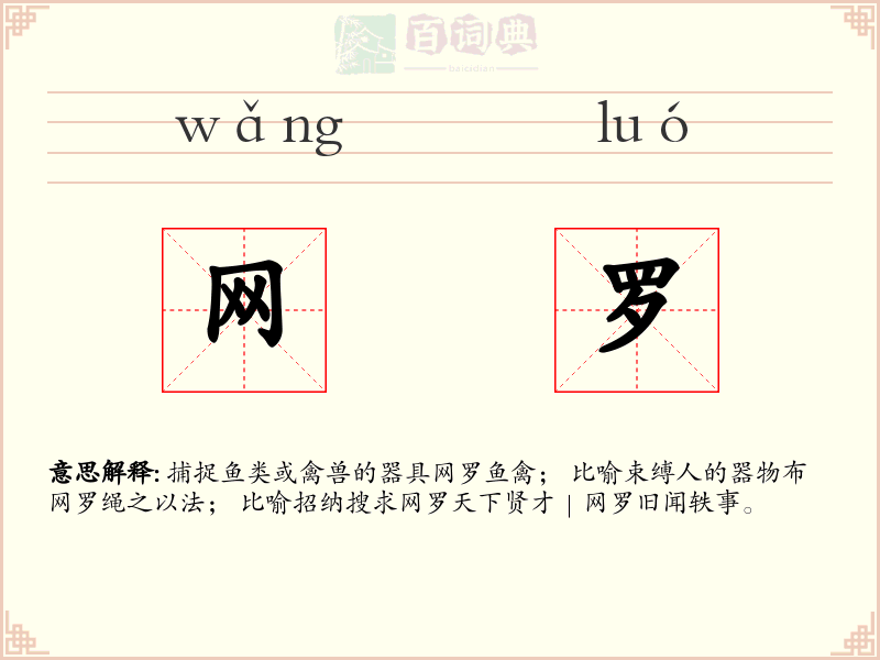 网罗