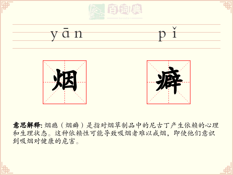 烟癖